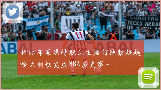 科比布莱恩特职业生涯打铁数超越哈夫利切克成NBA历史第一