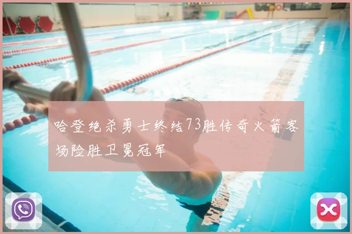 哈登绝杀勇士终结73胜传奇火箭客场险胜卫冕冠军