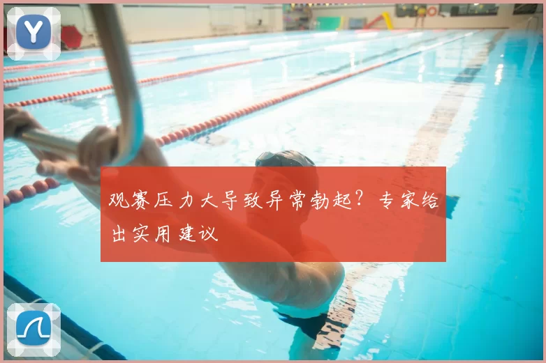 观赛压力大导致异常勃起?专家给出实用建议