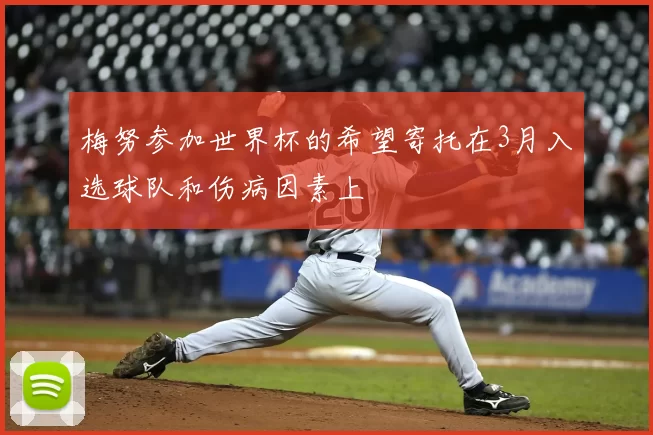 梅努参加世界杯的希望寄托在3月入选球队和伤病因素上