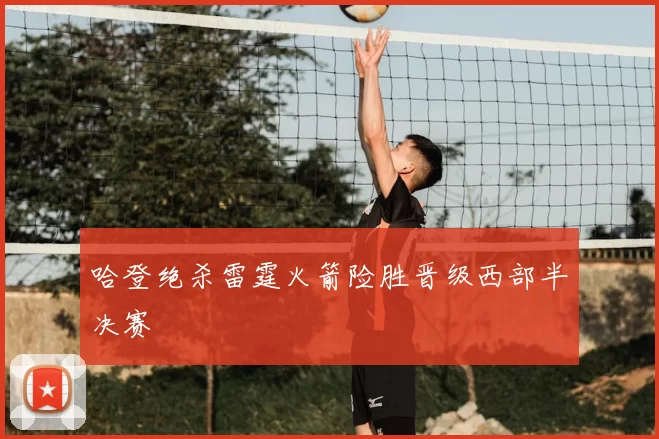 哈登绝杀雷霆火箭险胜晋级西部半决赛