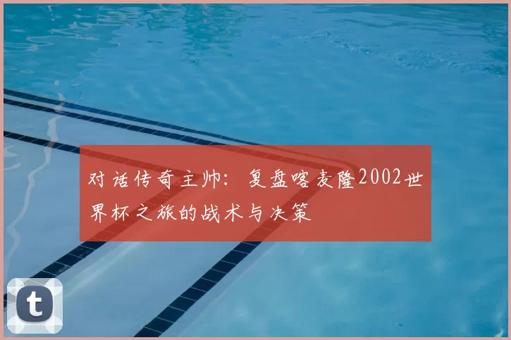 对话传奇主帅:复盘喀麦隆2002世界杯之旅的战术与决策