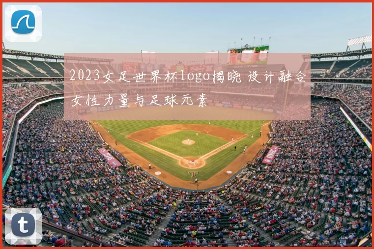 2023女足世界杯logo揭晓 设计融合女性力量与足球元素