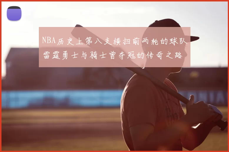 NBA历史上第八支横扫前两轮的球队雷霆勇士与骑士曾夺冠的传奇之路