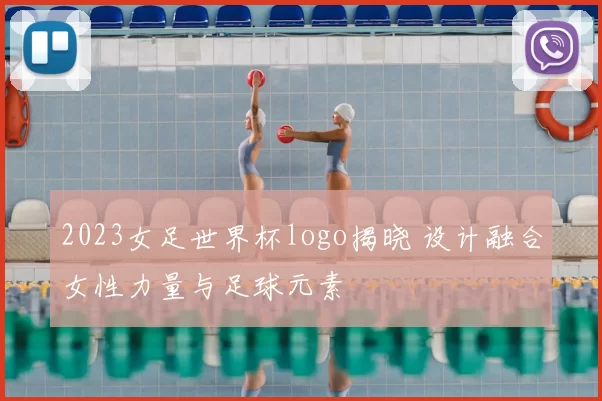 2023女足世界杯logo揭晓 设计融合女性力量与足球元素