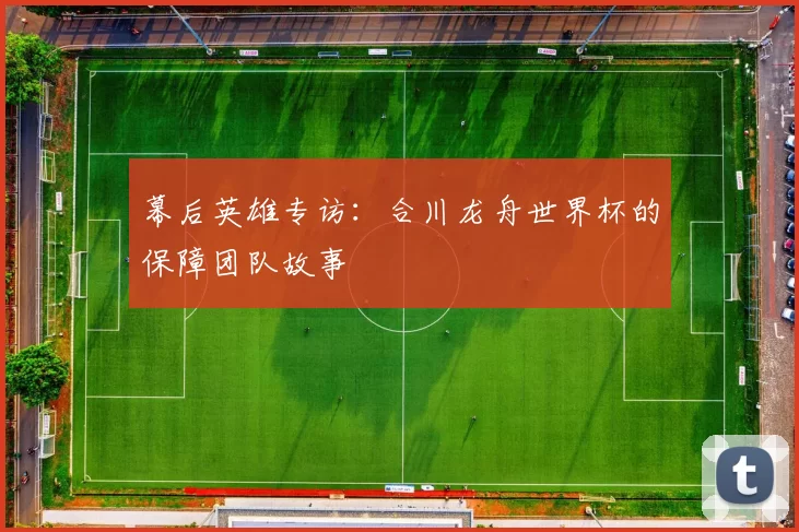 幕后英雄专访:合川龙舟世界杯的保障团队故事