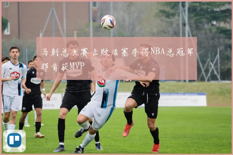 马刺总决赛击败活塞夺得NBA总冠军邓肯获MVP