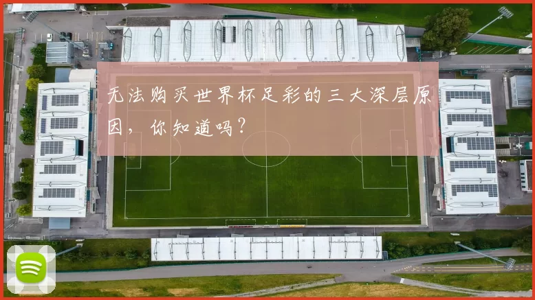 无法购买世界杯足彩的三大深层原因,你知道吗?