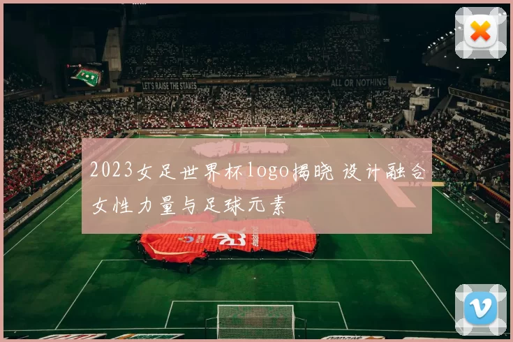 2023女足世界杯logo揭晓 设计融合女性力量与足球元素