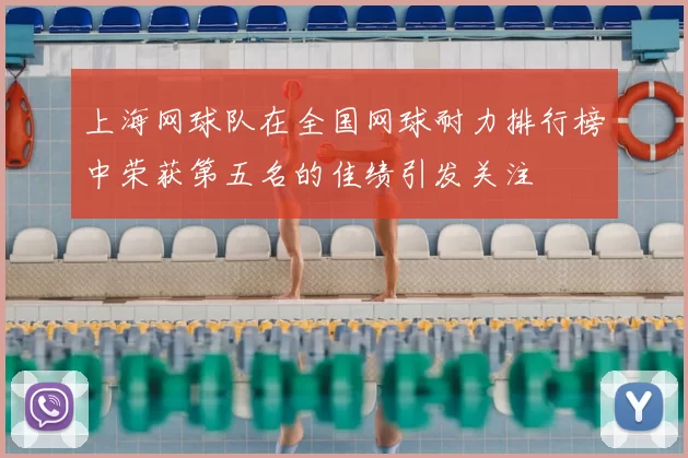上海网球队在全国网球耐力排行榜中荣获第五名的佳绩引发关注
