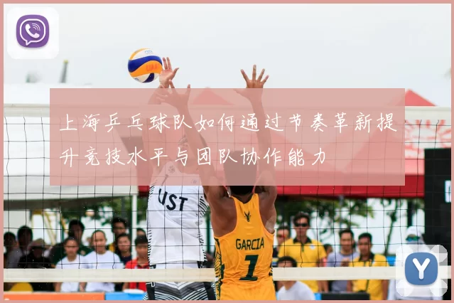 上海乒乓球队如何通过节奏革新提升竞技水平与团队协作能力