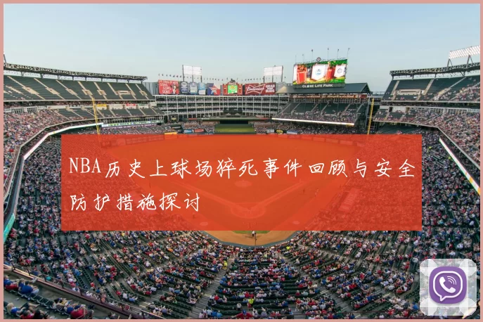 NBA历史上球场猝死事件回顾与安全防护措施探讨