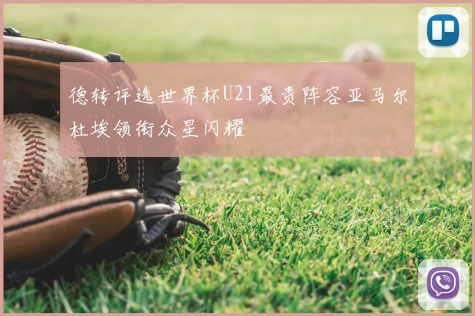 德转评选世界杯U21最贵阵容亚马尔杜埃领衔众星闪耀