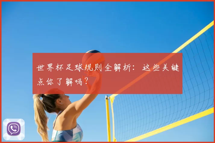 世界杯足球规则全解析：这些关键点你了解吗？