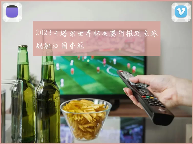 2023卡塔尔世界杯决赛阿根廷点球战胜法国夺冠