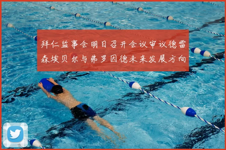 拜仁监事会明日召开会议审议德雷森埃贝尔与弗罗因德未来发展方向
