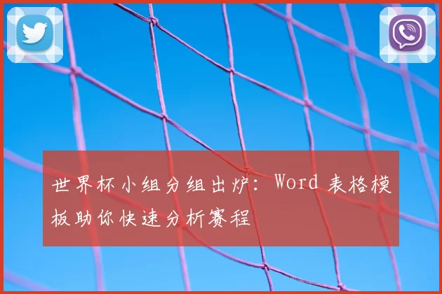 世界杯小组分组出炉:Word 表格模板助你快速分析赛程