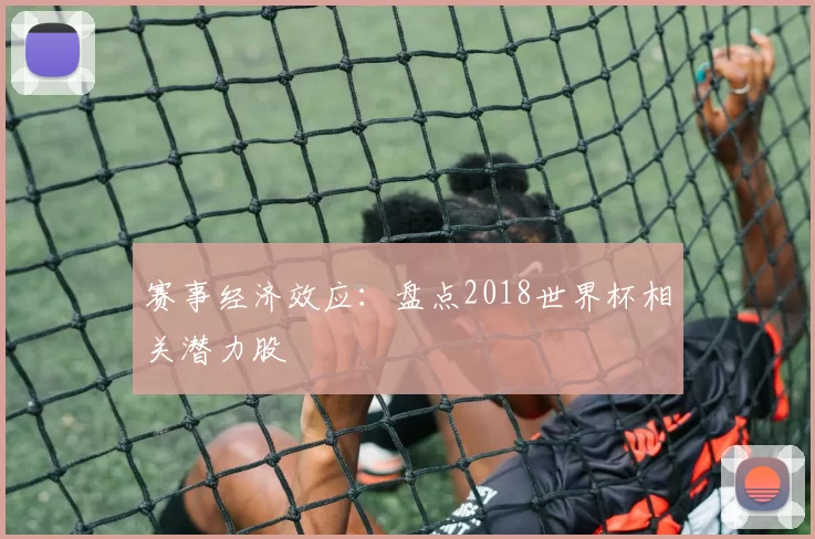 赛事经济效应:盘点2018世界杯相关潜力股