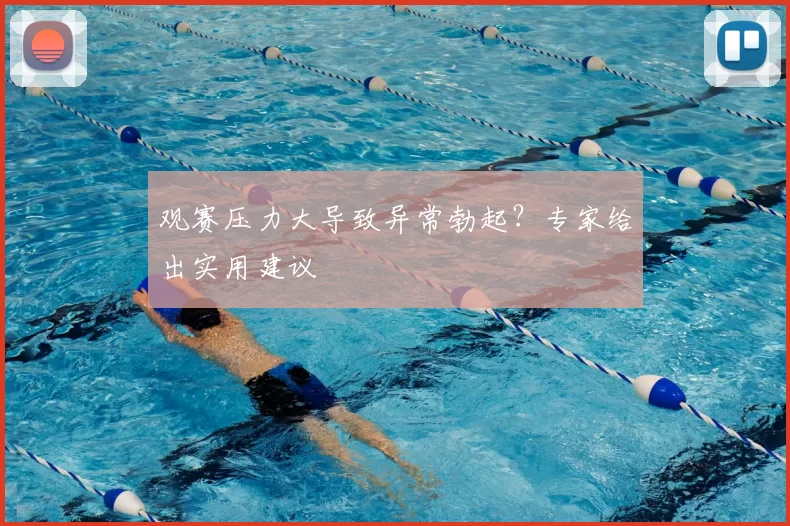 观赛压力大导致异常勃起?专家给出实用建议