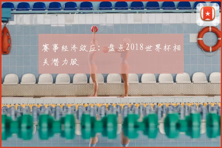 赛事经济效应:盘点2018世界杯相关潜力股