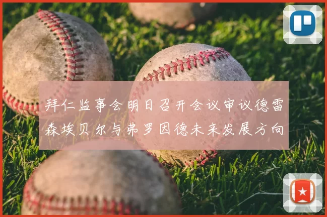 拜仁监事会明日召开会议审议德雷森埃贝尔与弗罗因德未来发展方向