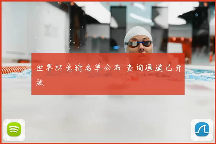 世界杯竞猜名单公布 查询通道已开放
