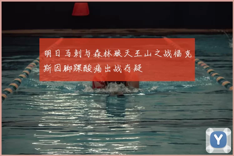明日马刺与森林狼天王山之战福克斯因脚踝酸痛出战存疑
