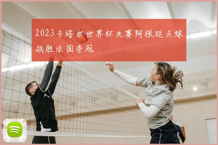 2023卡塔尔世界杯决赛阿根廷点球战胜法国夺冠