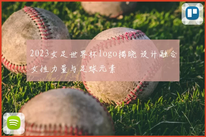 2023女足世界杯logo揭晓 设计融合女性力量与足球元素