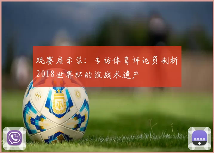 观赛启示录:专访体育评论员剖析2018世界杯的技战术遗产