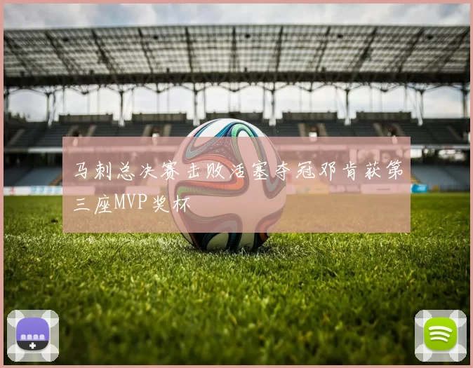 马刺总决赛击败活塞夺冠邓肯获第三座MVP奖杯