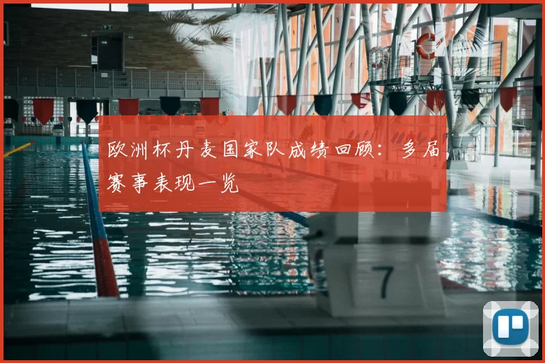 欧洲杯丹麦国家队成绩回顾:多届赛事表现一览