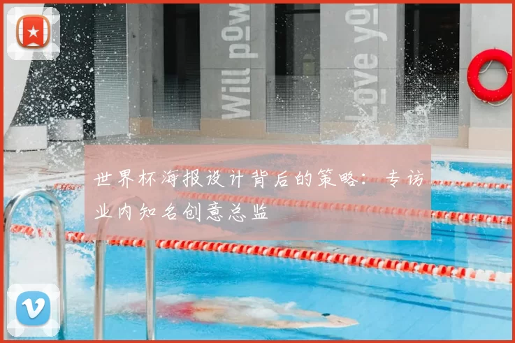 世界杯海报设计背后的策略:专访业内知名创意总监