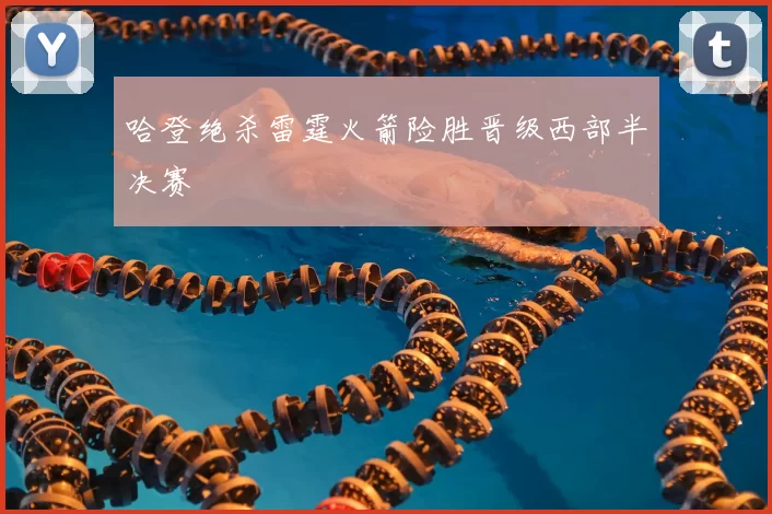 哈登绝杀雷霆火箭险胜晋级西部半决赛