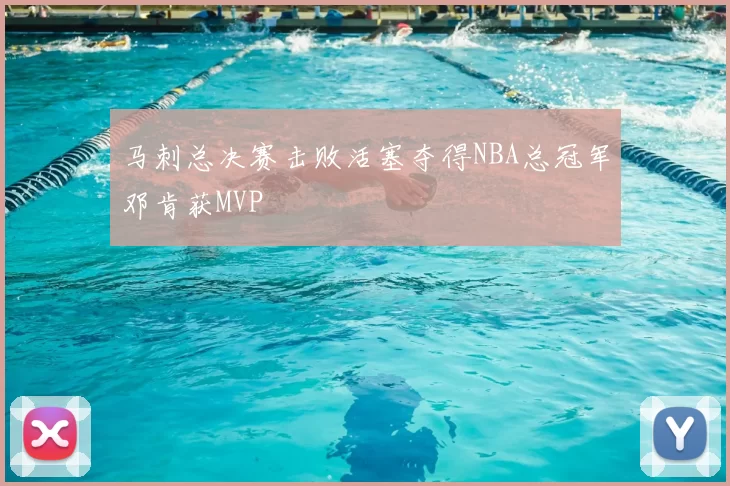 马刺总决赛击败活塞夺得NBA总冠军邓肯获MVP