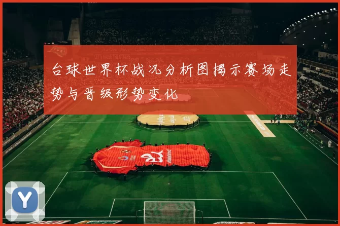 台球世界杯战况分析图揭示赛场走势与晋级形势变化