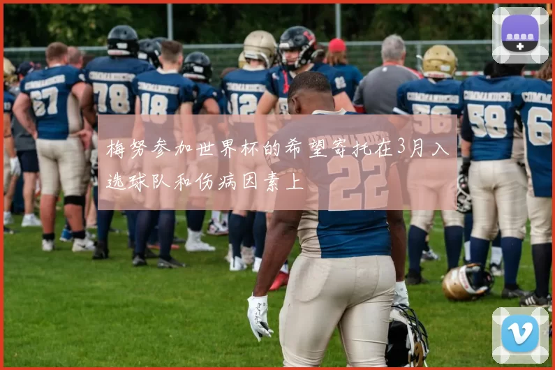 梅努参加世界杯的希望寄托在3月入选球队和伤病因素上