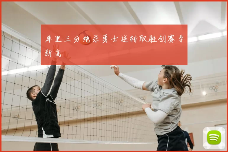 库里三分绝杀勇士逆转取胜创赛季新高
