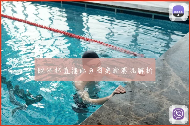欧洲杯直播比分图更新赛况解析