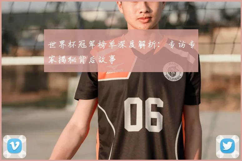 世界杯冠军榜单深度解析：专访专家揭秘背后故事