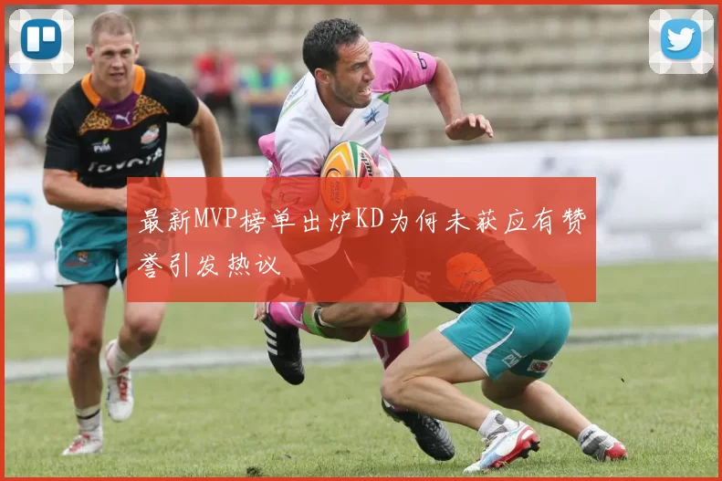 最新MVP榜单出炉KD为何未获应有赞誉引发热议
