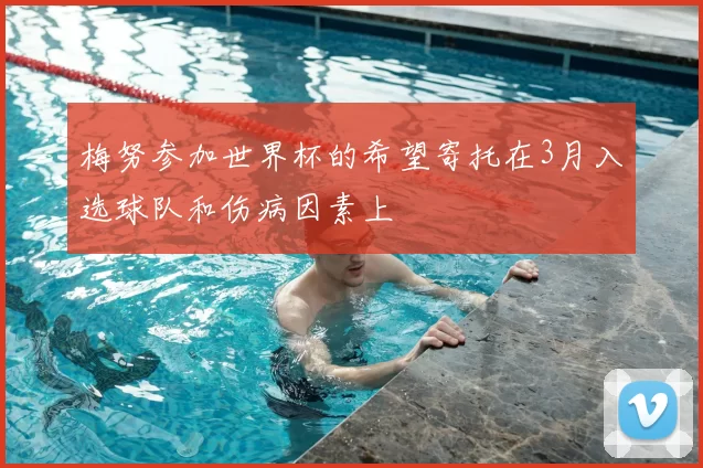 梅努参加世界杯的希望寄托在3月入选球队和伤病因素上