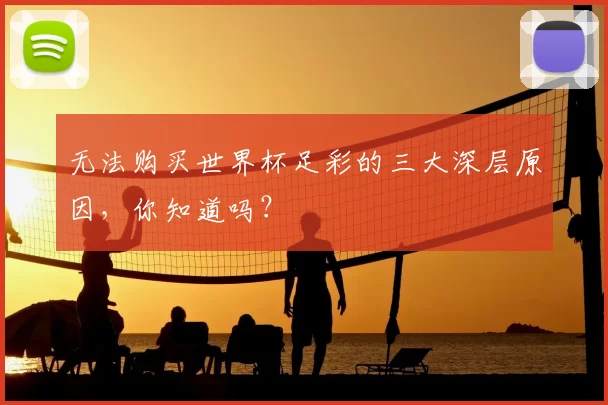 无法购买世界杯足彩的三大深层原因,你知道吗?