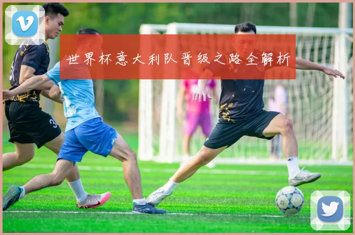 世界杯意大利队晋级之路全解析