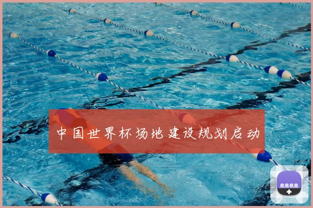 中国世界杯场地建设规划启动